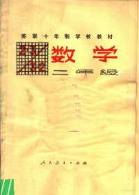 М.И.莫罗, М.А.邦托娃, 北京景山学校 — 苏联十年制学校教材 数学 二年级