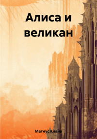 Клайв Магнус — Алиса и великан