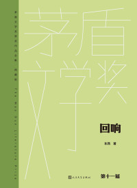 东西 — 回响（茅盾文学获奖作品全集·典藏版）