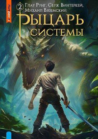 Серж Винтеркей & Глау Рунг & Михаил Вяземский — Рыцарь системы. Книга 2