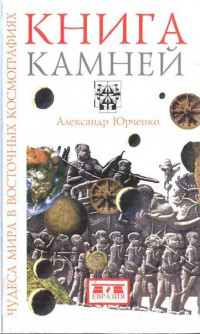 А. Г. Юрченко — Книга камней. Чудеса мира в восточных космографиях