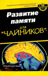 Джон Богосиан Арден — Развите памяти для "ЧАЙНИКОВ"