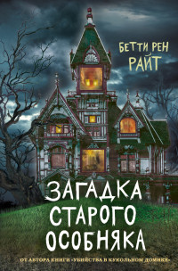 Бетти Рен Райт — Загадка старого особняка [litres]