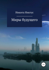 Никита Никтус — Миры будущего