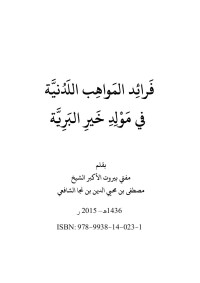 آل البيت - فلسطين — فرائد المواهب اللدنية في مولد خير البرية