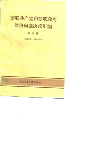 中国人民大学科学研究处 — 苏联共产党和苏联政府经济问题决议汇编第五卷(1962_1965)