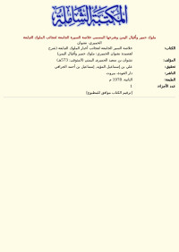 الحميري، نشوان — ملوك حمير وأقيال اليمن وشرحها المسمى خلاصة السيرة الجامعة لعجائب الملوك التبابعة