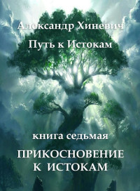 Александр Юрьевич Хиневич — Прикосновение к Истокам