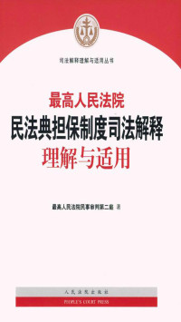 最高人民法院民事审判第二庭 — 最高人民法院民法典担保制度司法解释理解与适用