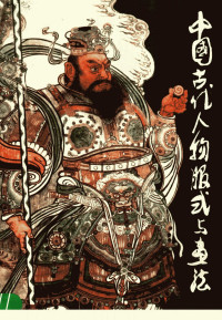 黄辉 — 中国古代人物服式与画法