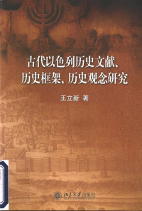 王立新 — 古代以色列历史文献、历史框架、历史观念研究