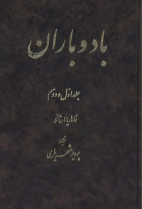 Zaharia Stancu, زاهاریا استانکو  — Vântul și Ploaia - باد و باران