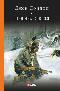 Джек Лондон — Північна одіссея