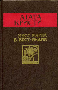 Агата Кристи — Мисс Марпл в Вест-Индии [= Карибская тайна]