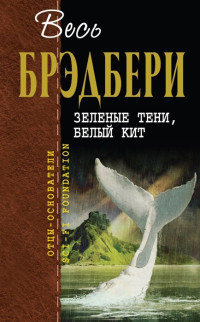 Рэй Брэдбери — Зеленые тени, Белый Кит