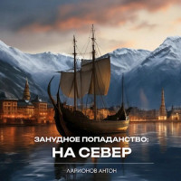 Антон Ларионов — Занудное попаданство: На север