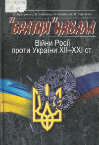 Виктор Брехуненко & Владимир Ковальчук & Вячеслав Корниенко & Михаил П Ковальчук — «Братское» нашествие. Войны России против Украины ХІІ-ХХІ вв.