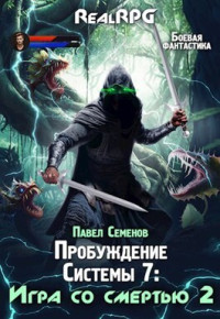 Павел Семенов — Игра со смертью 2 (СИ)