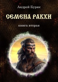 Андрей Буряк — Семена РАКХИ