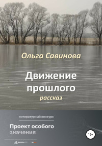 Ольга Анатольевна Савинова — Движение прошлого