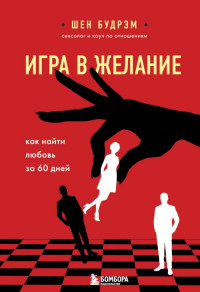 Шеннон Будрэм — Игра в желание. Как найти любовь за 60 дней