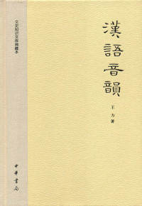 王力 — 汉语音韵--文史知识文库典藏本 (中华书局出品)