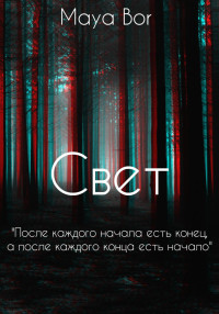 Maya Bor — Свет