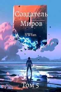 Swfan — Создатель Миров 5: Альтернатива (СИ)