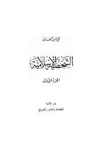 حزب التحرير — الشخصية الإسلامية - الجزء الأول