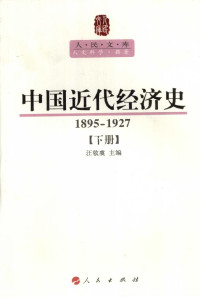 汪敬虞 主编 — 中国近代经济史(1895-1927)(下)