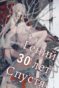 Swfan — Гений 30 лет Спустя Том 5 (СИ)