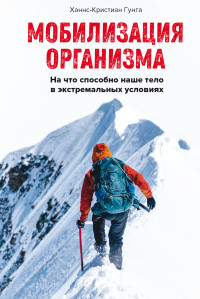 Ханнс-Кристиан Гунга — Мобилизация организма. На что способно наше тело в экстремальных условиях