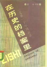 黄崢等著 ; 《共产党员内部版》编辑部编 — 在历史的档案里 “文革”十年风云录