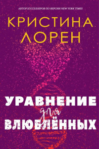 Кристина Лорен — Уравнение для влюбленных (ЛП)