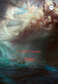 Геннадий Головко — Ури