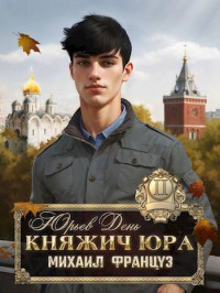 Михаил Француз — Княжич Юра II. Юрьев день