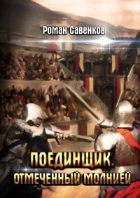 Роман Владимирович Савенков — Поединщик 2. Отмеченный молнией