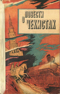 Василий Степанович Стенькин & Александр Васильевич Никифоров & Юрий Владимирович Преображенский & Николай Владимирович Королев — Повести о чекистах