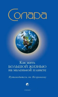 Солара — Как жить Большой Жизнью на маленькой планете: Путеводитель по Незримому