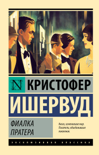 Кристофер Ишервуд — Фиалка Пратера