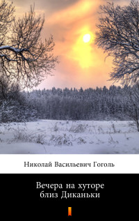 Николай Васильевич Гоголь — Вечера на хуторе близ Диканьки