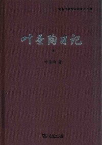 叶圣陶著；叶至善整理 — 叶圣陶日记 上