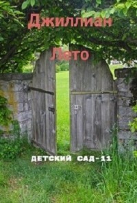 Джиллиан — Детский сад - 11 (СИ)