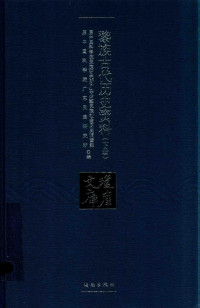 原中国科学院民族研究所广东少数民族社会历史调查组, 原中国科学院广东民族研究所 — 黎族古代历史资料（下册）