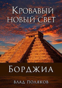 Влад Поляков — Кровавый Новый Свет