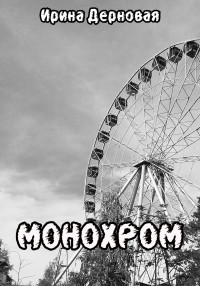 Ирина Дерновая — Монохром