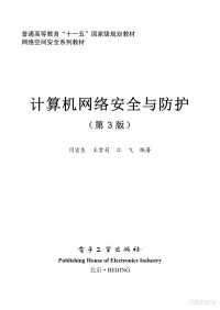闫宏生 王雪莉 江 飞 编著 — 计算机网络安全与防护（第3版)