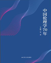 王小锡 — 中国伦理学70年