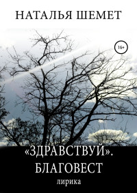 Наталья Шемет — «Здравствуй». Благовест