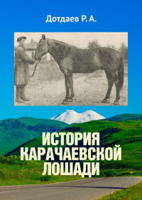 Руслан Дотдаев — История карачаевской лошади